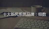 十大新风系统品牌：细数中央新风系统的好处和作用