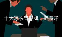 十大晾衣架品牌
�：把握好品牌与渠道的关系 才能走得更远