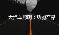 十大汽车照明	：功能产品研发要经得住市场考验