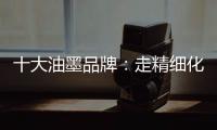 十大油墨品牌：走精细化运营之路 规避市场风险