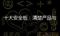 十大安全板�：清楚产品与品牌的关系 全面发展