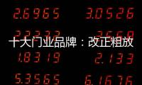 十大门业品牌
：改正粗放式诟病 注重发展内涵