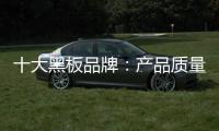 十大黑板品牌：产品质量好 产品才有特色