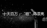 十天百万
，“赣”得漂亮