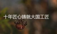 十年匠心铸就大国工匠 	，珠海“95后”焊接教练王佳鑫获评全国劳模