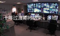 十年过渡期将结束	，多地追缴机关事业单位养老保险