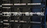十部门联动	
�，瞄准“号贩子”“黑护工”；中药材网购乱象被曝光丨周一健
