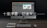 十里序章	，征途未止——博雷顿2025上半场答卷