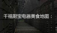 千禧厨宝电器美食地图：武汉“过早”，来碗热干面