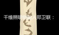 千维照明创始人郑卫联	：打破固有思维 造就与众不同(二)