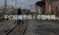 千亿规模市场！中国电竞产业链不断延伸