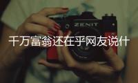 千万富翁还在乎网友说什么？KD
：你清高 你不食人间烟火