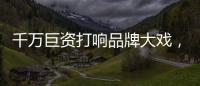 千万巨资打响品牌大戏，尚趣家居重磅来袭