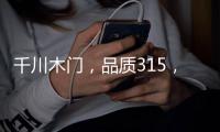 千川木门，品质315，品牌315 !