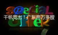 千帆竞出�！广东两万多艘应休渔船同步启航丨南方+视频
