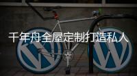 千年舟全屋定制打造私人居住空间，让您悦享居家幸福感