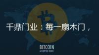 千鼎门业
：每一扇木门，都是精致的艺术品!