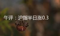 午评�：沪指半日涨0.36% 光伏、稀土、房地产等板块涨幅居前