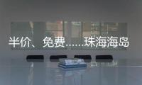半价、免费……珠海海岛向应届高考生推出旅游优惠