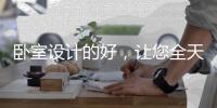 卧室设计的好，让您全天宅在家!
