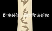 卧室装修，四大秘诀帮你选最合适的木地板