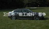 卫生巾“偷工减料”惹争议	
，新国标正起草｜周一健