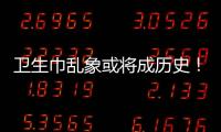 卫生巾乱象或将成历史
！两项强制性国家标准正式实施→