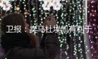 卫报�：卖马杜埃凯有利于财务状况�，而且切尔西认为他进步不够