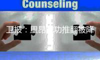卫报
	
：里昂成功推翻被降入法乙处罚
，水晶宫可能被降级参加欧协联