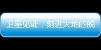 卫星见证，刻进大地的脱贫印记