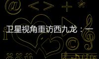 卫星视角重访西九龙
：一座海上CBD的诞生