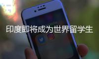 印度即将成为世界留学生第一生源国
？