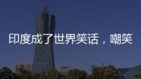 印度成了世界笑话�，嘲笑山东舰甲板太粗糙，说印国产航母非常光滑