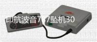 印航波音787坠机30天后：首份调查报告即将出炉 调查聚焦燃油开关操作
