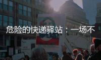 危险的快递驿站	�：一场不该发生的意外