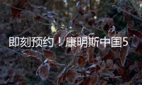 即刻预约！康明斯中国50年荣光，今夜点燃
！