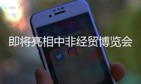 即将亮相中非经贸博览会
，中联重科携“硬核”装备共绘中非合作新篇章