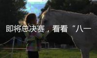 即将总决赛�，看看“八一村队”准备好了吗？