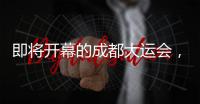 即将开幕的成都大运会	，有多酷�？