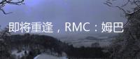 即将重逢	，RMC：姆巴佩与巴黎保持高度尊重�，纳赛尔会和他打招呼