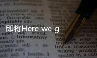 即将Here we go，罗马诺
：皇马接近敲定签下A费的交易
