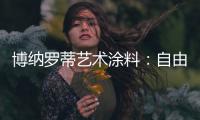 博纳罗蒂艺术涂料：自由与浪漫并存，掀开美式休闲生活的序章