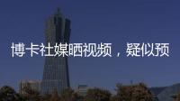 博卡社媒晒视频
，疑似预热帕雷德斯回归	
：周四18点在糖果盒球场