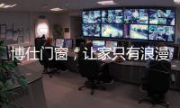 博仕门窗，让家只有浪漫与精简