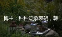 博主：种种迹象表明，韩鹏执教山东泰山队静待官宣了