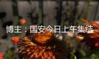 博主
：国安今日上午集结备战中超，李磊
、方昊等球员均已归队
