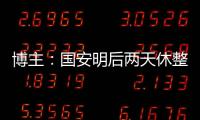 博主�：国安明后两天休整
，下周一恢复训练备战京沪大战