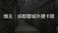 博主：成都蓉城外援卡隆再次受伤，连走路都成问题
