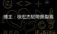 博主：徐宏杰韧带撕裂赛季报销	，云南玉昆紧急租借成都唐淼