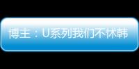 博主�	：U系列我们不怵韩日 但成年队完全打不过 这到底是何原因
？